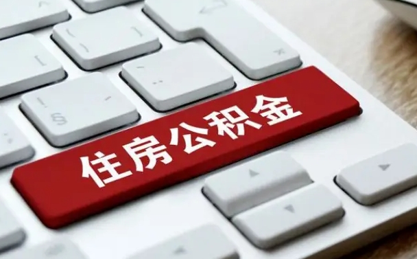 阿拉善盟公积金代替提取是真的吗（阿拉善盟公积金代取会不会被骗）